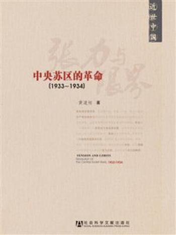 《近世中国·张力与限界：中央苏区的革命（1933-1934）》-黄道炫