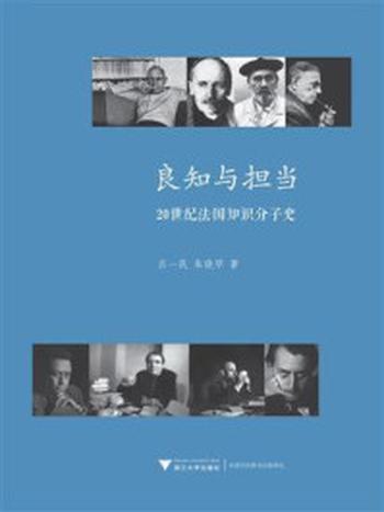 《良知与担当：20世纪法国知识分子史》-吕一民