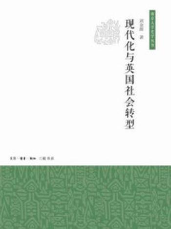 《现代化与英国社会转型》-刘金源著