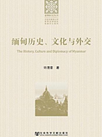 《缅甸历史、文化与外交》-许清章 著