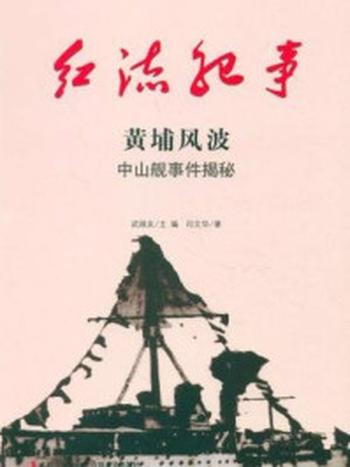 《红流纪事：黄埔风波 中山舰事件揭秘》-主 编.武国友 著 者.刘学礼