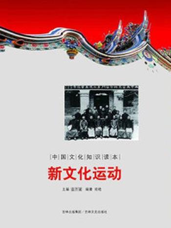《中国文化知识读本：新文化运动》-金开成
