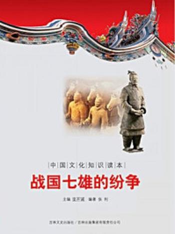 《中国文化知识读本：战国七雄的纷争》-金开成