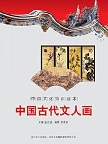 《中国文化知识读本：中国古代文人画》-金开成