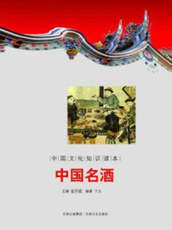 《中国文化知识读本：中国名酒》-金开诚