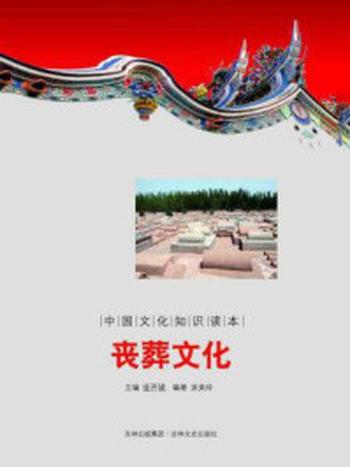 《中国文化知识读本：丧葬文化》-金开诚