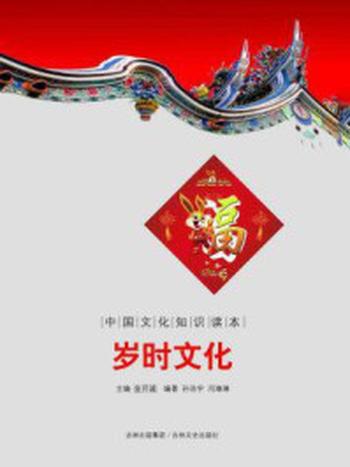 《中国文化知识读本：岁时文化》-金开诚