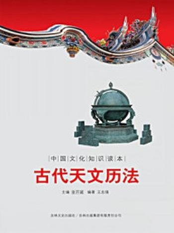 《中国文化知识读本：古代天文历法》-金开成