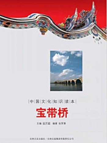 《中国文化知识读本：宝带桥》-金开成