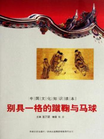 《中国文化知识读本：别具一格的蹴鞠与马球》-金开诚