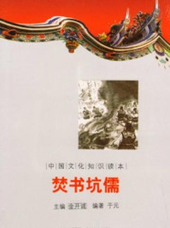 《中国文化知识读本：焚书坑儒》-金开成
