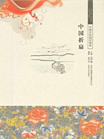 《中国文化知识读本：中国折扇》-金开成