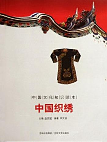 《中国文化知识读本：中国织绣》-金开成