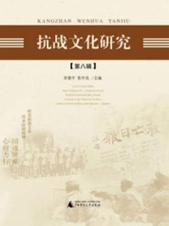 《抗战文化研究（第八辑）》-李建平,张中良