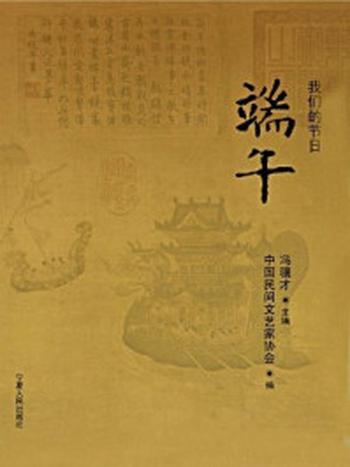 《我们的节日：端午》-冯骥才