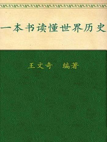 《一本书读懂世界历史》-王文奇编著