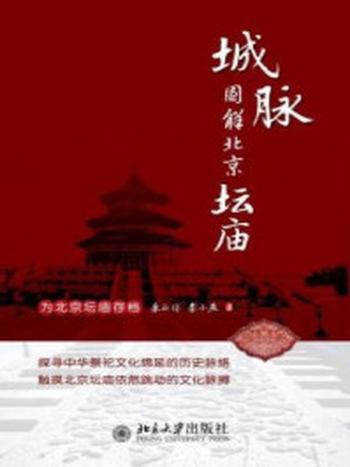 《城脉：图解北京坛庙》-李小燕,朱正伦
