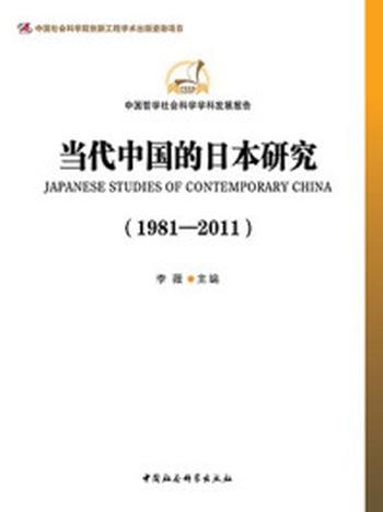 《当代中国的日本研究（1981-2011）》-李薇