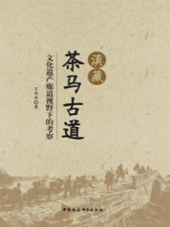 《滇藏茶马古道：文化遗产廊道视野下的考察》-王丽萍