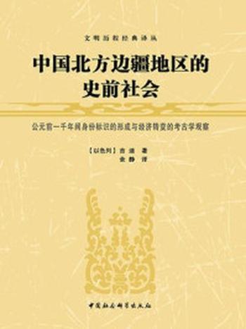 《中国北方边疆地区的史前社会：公元前一千年间身份标识的形成与经济转变的考古学观察》-吉迪