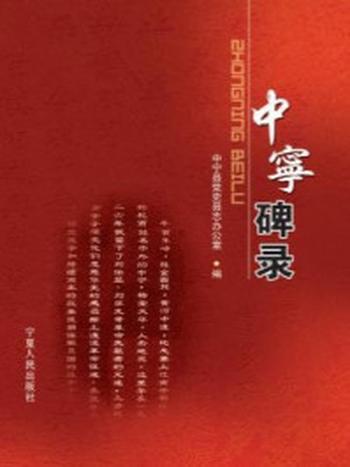 《中宁碑录》-中宁县党史县志办公室