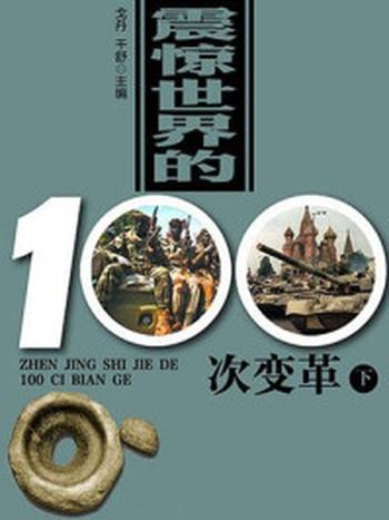 《世界的100次变革（下）》-戈丹