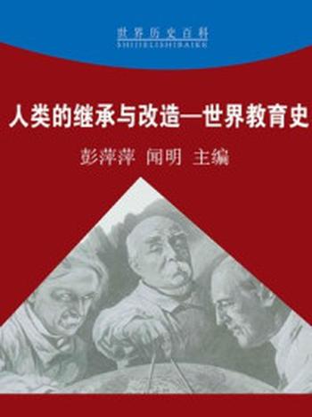 《人类的继承与改造——世界教育史（上）》-闻明，彭萍萍