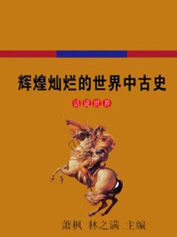 《日新月异的世界现代史》-林之满，萧枫