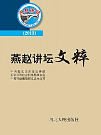 《燕赵讲坛文粹（2013）》-中共石家庄市委宣传处；石家庄市社会科学界联合会；中国移动通信石家庄分公司