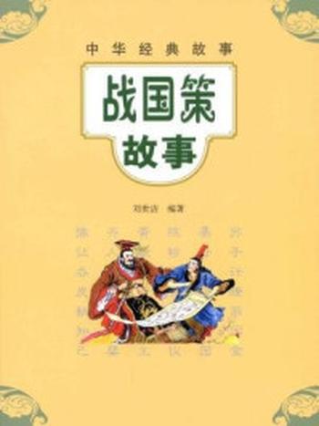 《战国策故事–中华经典故事》-刘世洁