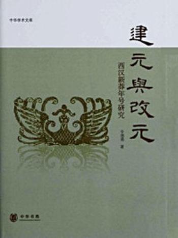 《建元与改元–中华学术文库》-辛德勇著