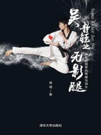 《吴静钰之无影腿：跆拳道冠军的荣耀与泪水》-侯琨
