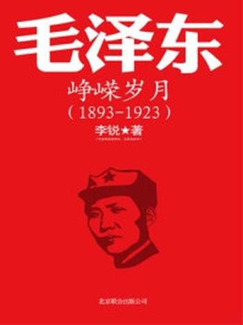《毛泽东之峥嵘岁月》-李锐