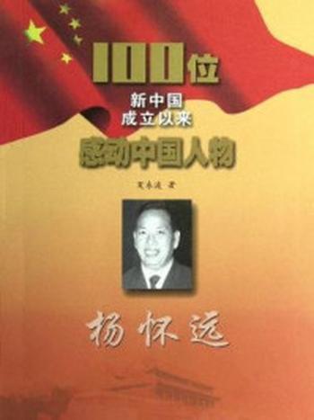《100位新中国成立以来感动中国人物：杨怀远》-夏冬波
