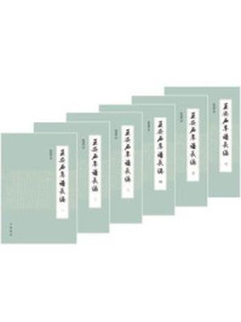 《王安石年谱长编（全六册）》-刘成国撰