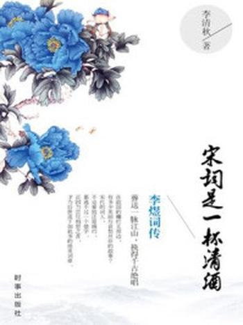 《宋词是一杯清酒：李煜词传》-李清秋