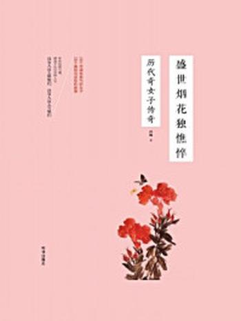 《盛世烟花独憔悴：历代奇女子传奇》-唐婉