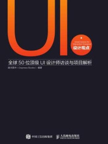 《UI设计观点：全球50位顶级UI设计师访谈与项目解析》-度本图书