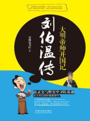 《刘伯温传：大明帝师开国记》-京城说书匠