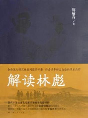 《解读林彪：九一三事件与林彪集团的覆灭》-周敬青