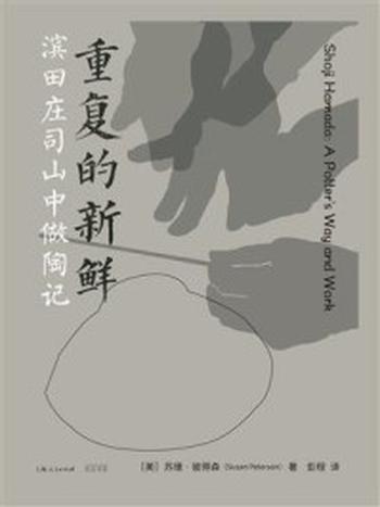 《重复的新鲜：滨田庄司山中做陶记》-苏珊·彼得森