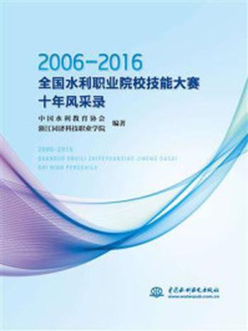 《2006-2016全国水利职业院校技能大赛十年风采录》-中国水利教育协会秘书处