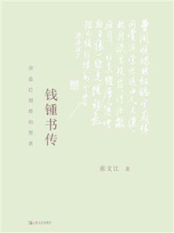 《钱锺书传：营造巴别塔的智者》-张文江