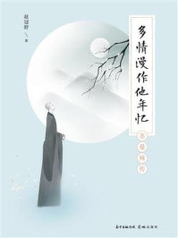 《多情漫作他年忆：苏曼殊传》-赵冠舒