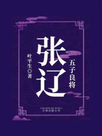 《五子良将：张辽》-叶平生