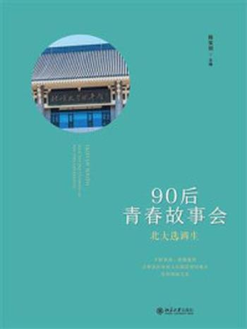 《北大选调生：90后青春故事会》-陈宝剑