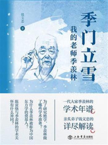 《季门立雪：我的老师季羡林》-钱文忠