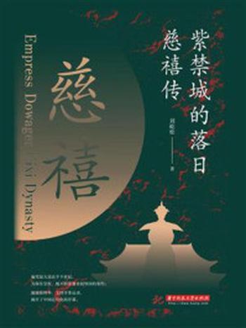 《紫禁城的落日：慈禧传》-刘屹松