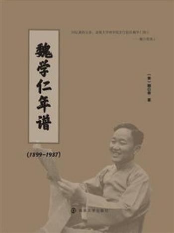 《魏学仁年谱（1899-1987）》-魏白蒂