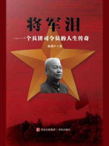 《将军泪：一个兵团司令员的人生传奇》-陈璞平